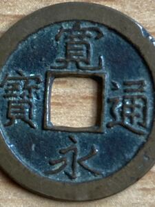 必見 永と寶 新寛永 23.1mm 3.21g