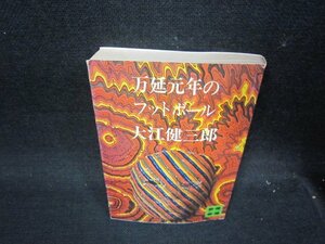 万延元年のフットボール　大江健三郎　講談社文庫　シミ折れ目有/RCY