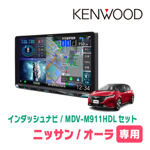 オーラ(E13系・R3/8～現在)専用　KENWOOD/MDV-M911HDL+取付キット　9インチ大画面ナビセット