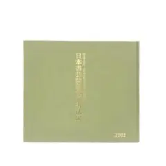 日本書芸院 新世紀書法展 2001