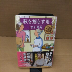萩を揺らす雨　紅雲町珈琲屋こよみ （文春文庫　よ３１－１） 吉永南央／著
