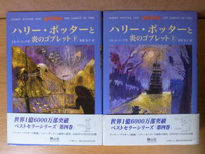 2冊セット J.K.ローリング ハリー・ポッターと炎のゴブレット 上下 静山社 2002年 初版 第1刷 配達方法レターパックプラス