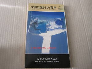 ★女神に愛された青年　E・X・ジルー作　ハヤカワポケットミステリイ　1473　昭和61年発行　初版　中古　同梱歓迎　送料185円