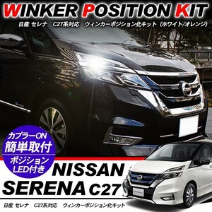 セレナ C27系 LED ウィンカーポジション化キット T20/LEDバルブ ハイフラ抵抗付き 60灯/白&黄 アクセサリー カスタム 外装パーツ