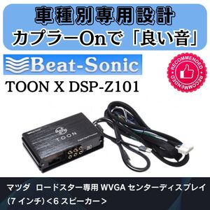 ビートソニック TOON X DSP-Z101 マツダ ロードスターWVGAディスプレイ車■タイムアライメント イコライザー クロスオーバー 4chアンプ内蔵