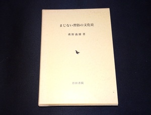 『まじない習俗の文化史』　奥野義雄