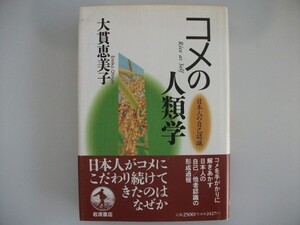 コメの人類学　日本人の自己認識　大貫恵美子　1995年第1刷帯付　岩波書店