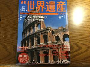 ◆講談社 【週刊 世界遺産No.1. イタリア】