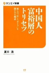 中国人富裕層のトリセツ 彼らの「心」と「サイフ」を開かせる極意 サンエイ新書/夏川浩(著者)