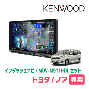 ノア(80系・H26/1～R3/12)専用　KENWOOD/MDV-M911HDL+取付キット　9インチ大画面ナビセット