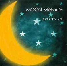 MOON SERENADE 月のクラシック レンタル落ち 中古 CD