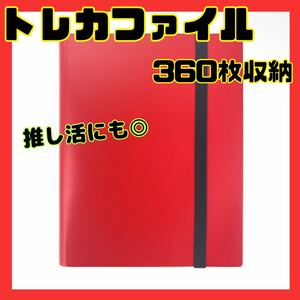 トレカファイル 推し活 ポケカ 遊戯王 トレカ収納 360枚 大容量　レッド