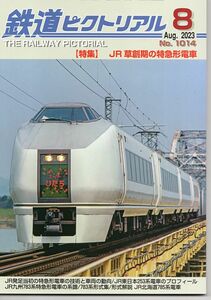 bb67 鉄道ピクトリアル 1014 2023-8 JR草創期の特急形電車