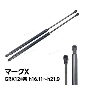 トヨタ マークX(GRX120 GRX121 GRX125) ボンネットダンパー 左右セット 53450-0W060 53440-0W080 フロントダンパー エンジンフードダンパー