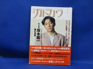 月刊カドカワ 1992.1●総力特集:坂本龍一/泉麻人/YOSHIKI/矢野顕子×YOSHIKI/織田裕二/JILL(パーソンズ)/遊佐未森/斉藤由貴 92017