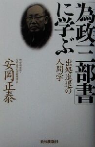 「為政三部書」に学ぶ 出処進退の人間学/安岡正泰(著者)