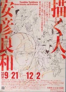 島根県立石見美術館　安彦良和 企画展　招待券(2名分)