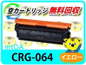 キャノン用 リサイクルトナーカートリッジ 064Y／CRG-064YEL 【4本セット】