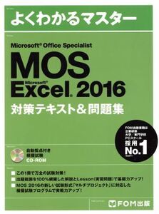 Microsoft Office Specialist Micrsoft Excel 2016対策テキスト&問題集 よくわかるマスター/FOM出版