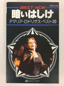 ■□O666 AMALIA RODRIGUES アマリア・ロドリゲス BEST 20 ベスト20 暗いはしけ カセットテープ□■