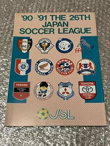 送料無料●『第26回ジャパンサッカーリーグプログラム90-91年』日本 武田修宏 三浦知良 都並敏史 ラモス瑠偉 北沢豪 JSL●ゆうメ送料無料