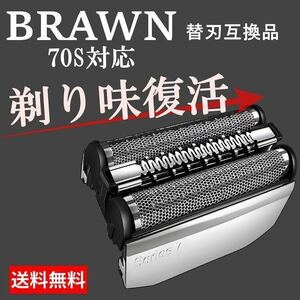 ★高品質 ブラウン シリーズ7 シェーバー 替刃　ブラウン　brawn 互換品 一体型 70s F/C70S-3Z ¥