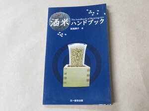 酒米ハンドブック　/　 副島 顕子　2011年