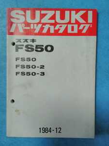 スズキ★1984-12★FS50 スワニー★パーツリスト★SUZUKI