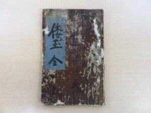 『新刊倭玉篇 巻上』江戸時代和本 印記「尾張古瀬戸通過之書」