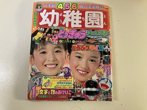 【中古】【即決】小学館の幼稚園 ようちえん 85年1月 昭和60年 キン肉マン超人大図鑑 バイオマン パーマン ウルトラマン リカちゃん ゴジラ