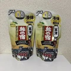 旅の宿　ボディソープ　2個　③