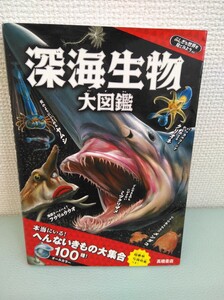 深海生物大図鑑 へんないきもの大集合 オールカラー 高橋書店