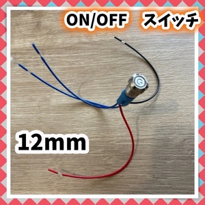 12mm プッシュスイッチ タクトスイッチ 押しボタン 12v 24v セルフロック ON OFF 丸い ボタン オルタネイト DIY レッド 赤 配線付き 汎用