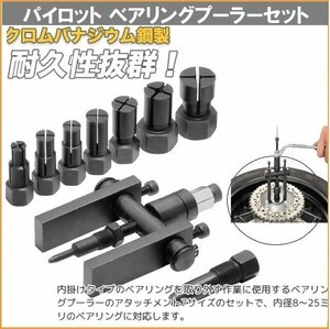 【送料無料】パイロットベアリングプーラーセット 8～25mm　クロームバナジウム鋼採用 穴に入ったベアリング 取り外しに