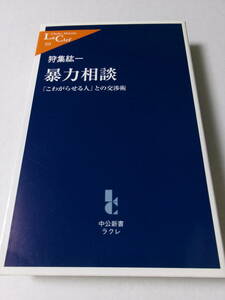 狩集紘一『暴力相談：「こわがらせる人」との交渉術』(中公新書ラクレ)