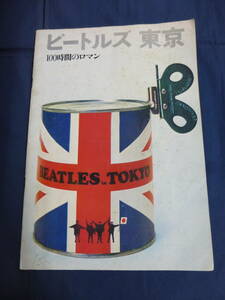 〇 ビートルズ 東京 100時間のロマン / 1966年 オリジナル 当時物 / 発行 中部日本放送 浅井慎平 草森紳一 / THE BEATLES ザ・ビートルズ