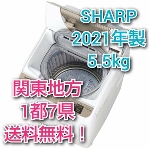 T1748【送料無料!関東地方 1都7県!他エリアも格安!】 2021年製 5.5kg SHARP シャープ 洗濯機 【ES-T5】 ヒーター乾燥搭載!