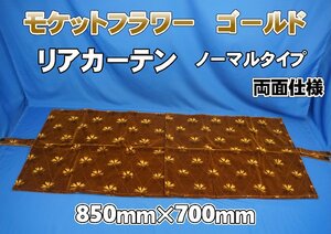 モケットフラワー　コスモス　リアカーテン 横850mm×縦700ｍｍ　ゴールド　両面仕様