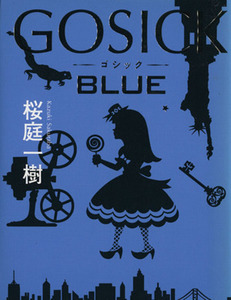 GOSICK BLUE/桜庭一樹(著者)