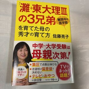 「灘→東大理III」の3兄弟を育てた母の秀才の育て方　佐藤亮子著