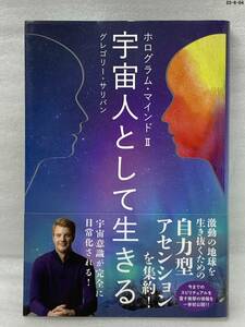 匿名配送無料　ホログラム・マインドII 宇宙人として生きる グレゴリー・サリバン