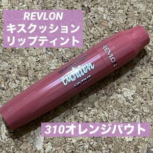 未使用 REVLON レブロン キスクッションリップティント 口紅 310 オレンジパウト(ローズコーラル系)