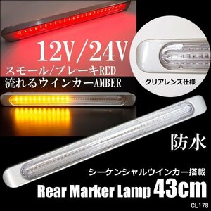 LEDリアマーカーランプ (R) 1本 シーケンシャルウインカー搭載 12/24V兼用 レッド＆アンバー クリアレンズ/22