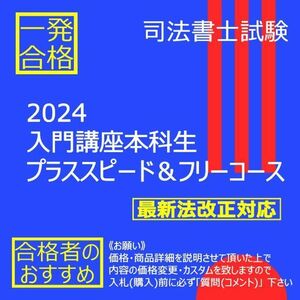 《絶対合格》2024入門講座本科生プラススピード＆フリーコース 〔司法書士試験〕