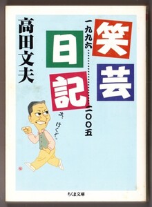 笑芸日記　一九九六 - 二〇〇五　（高田文夫/ちくま文庫）