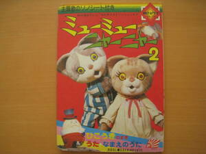 ミューミューニャーニャー2/NHKおかあさんといっしょ/飯沢匡/土方重己/ネコ猫/昭和レトロ人形劇/ハンプティダンプティたまごさん/状態悪