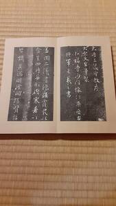 古い拓本　聖教序　18×32センチ47面 一冊揃い　和本唐本漢籍碑拓本法帖碑帖 中国　古書 古文書 墨書道 和書 書法