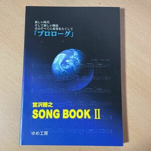 美品　● 宮沢勝之　● SONG BOOK Ⅱ プロローグ