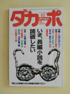 ★ダカーポ 第140号 長編小説を読破したい 大菩薩峠 半村良 本田靖春 タイガー立石 山藤章二 白い巨塔 生井秀考 常盤新平 あかね書房