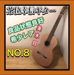 美木目状態良好 茶位幸信/CHAI YUKINOBU NO.8 クラシックギター